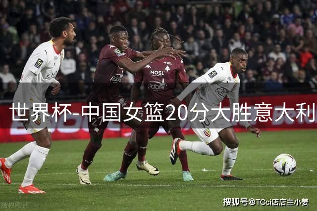 世界杯-中国女篮20分大胜意大利锁D组第二 韩旭19+10杨舒予15分