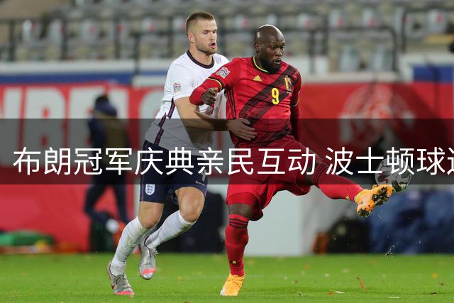 布朗冠军庆典亲民互动 波士顿球迷热情捧杯