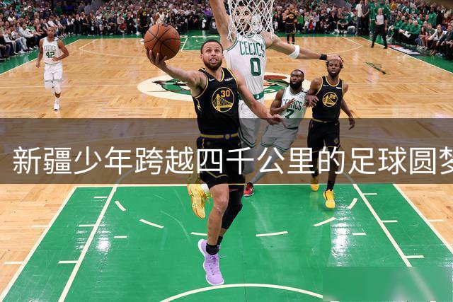 新疆少年跨越四千公里的足球圆梦之旅