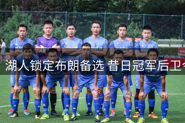 湖人锁定布朗备选 昔日冠军后卫今夏前景几何？