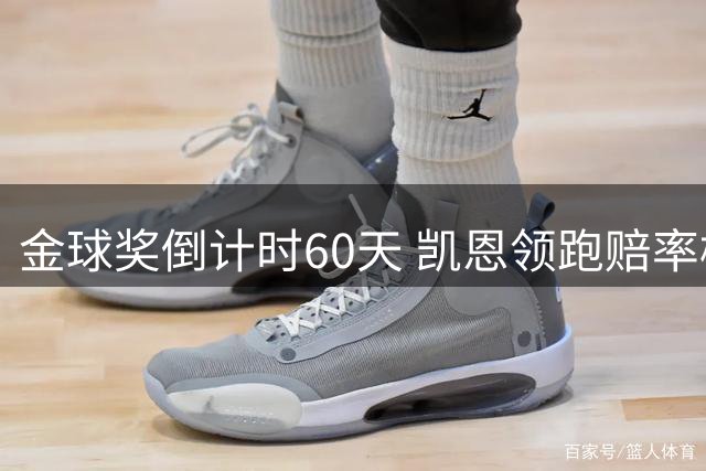 金球奖倒计时60天 凯恩领跑赔率榜
